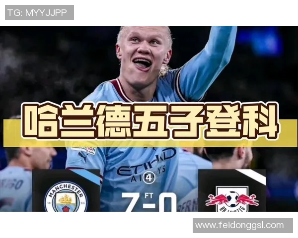 哈兰德狂飙五球曼城7比0横扫莱比锡创下欧冠新纪录